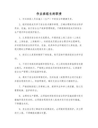 作业班组长的职责