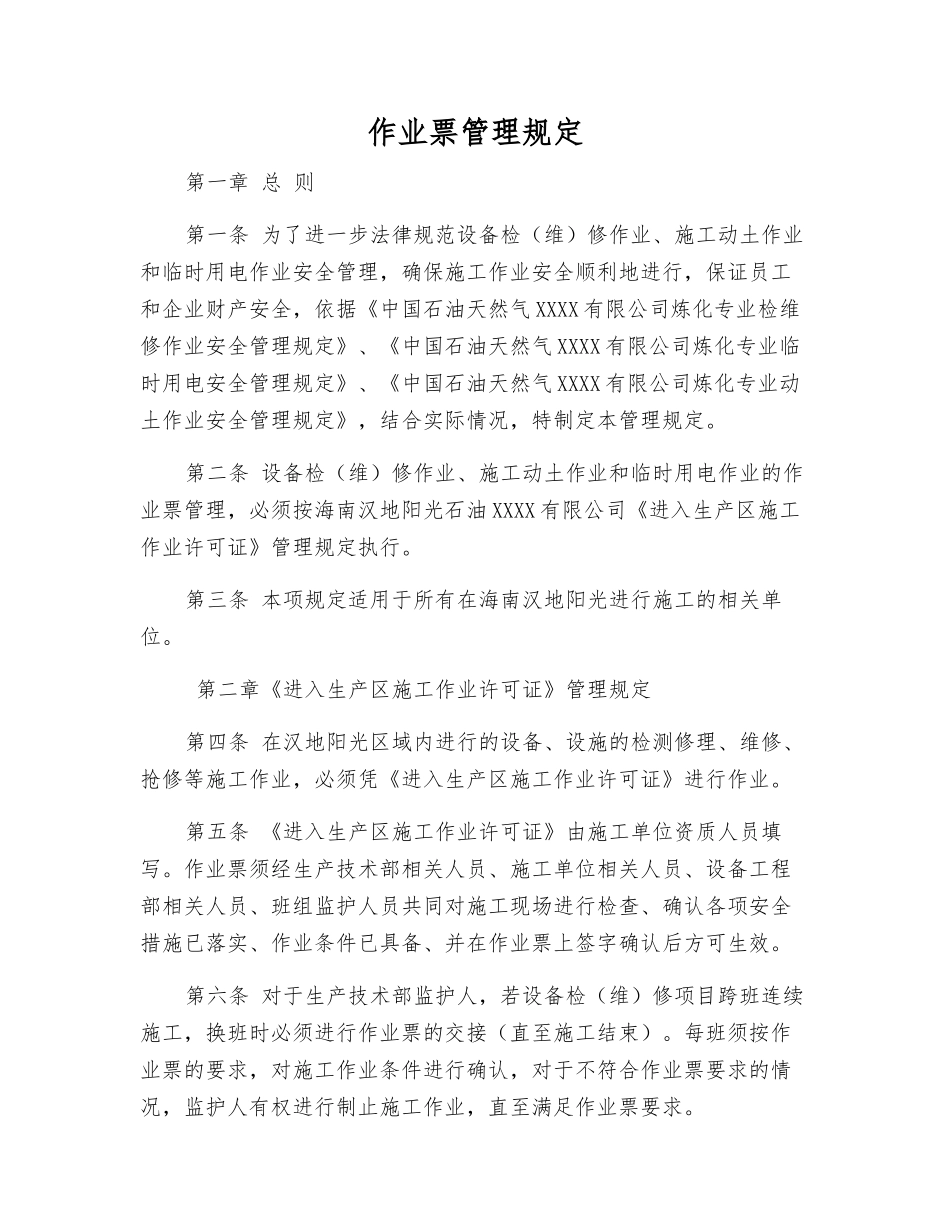 作业票管理规定_第1页