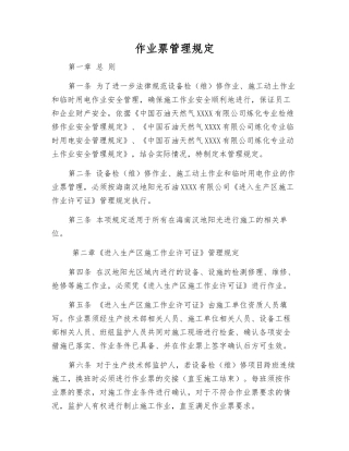 作业票管理规定