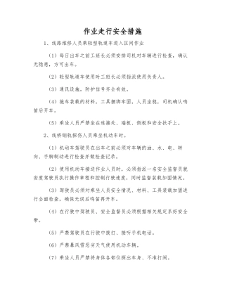 作业走行安全措施