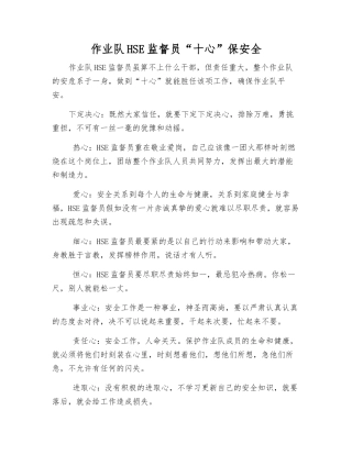 作业队HSE监督员“十心”保安全