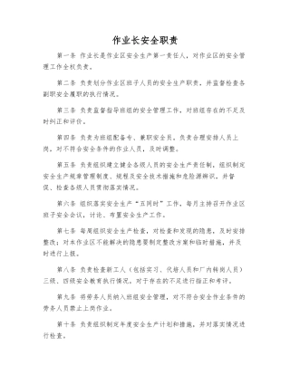 作业长安全职责