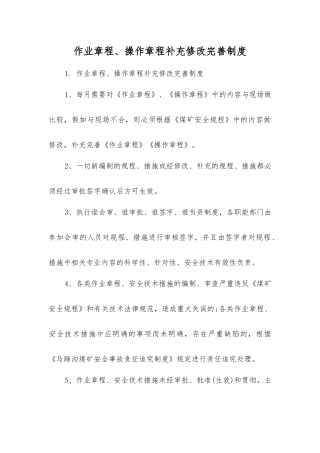 作业规程、操作规程补充修改完善制度