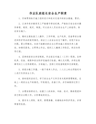 作业队班组长安全生产职责