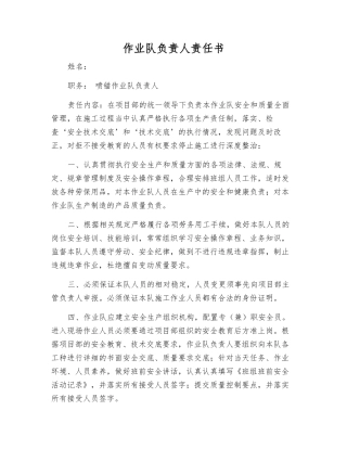 作业队负责人责任书