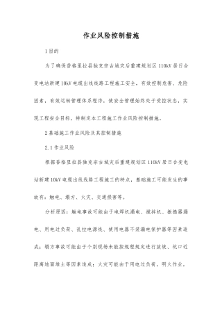 作业风险控制措施