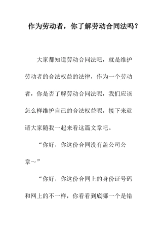 作为劳动者-你了解劳动合同法吗？