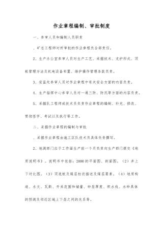 作业规程编制、审批制度
