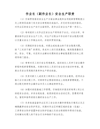 作业长安全生产职责