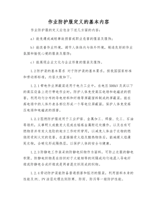 作业防护服定义的基本内容