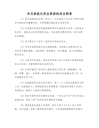 作为班组长所应承担的安全职责