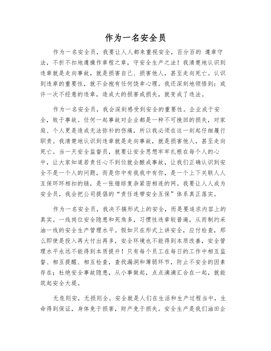 作为一名安全员_第1页