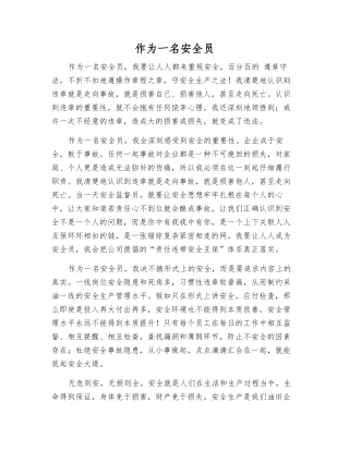 作为一名安全员