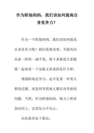 作为职场妈妈-我们该如何提高自身竞争力？
