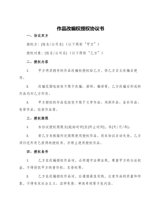 作品改编权授权协议书