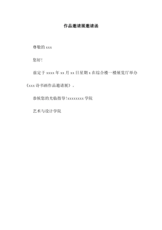 作品邀请展邀请函
