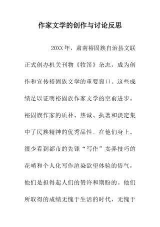 作家文学的创作与研究反思