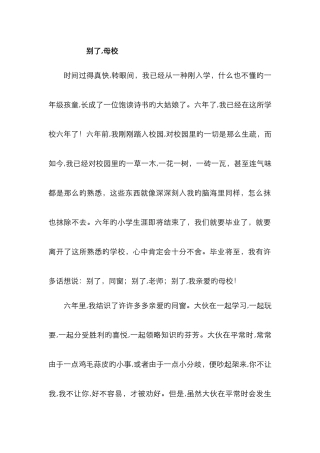 作文《别了-母校》