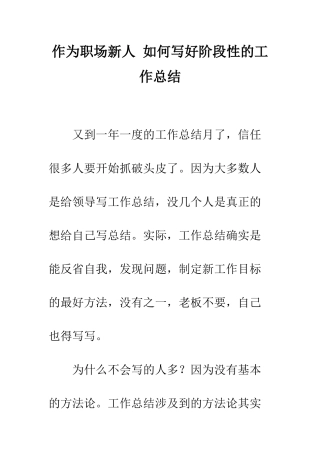 作为职场新人-如何写好阶段性的工作总结