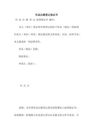 作品自愿登记保证书