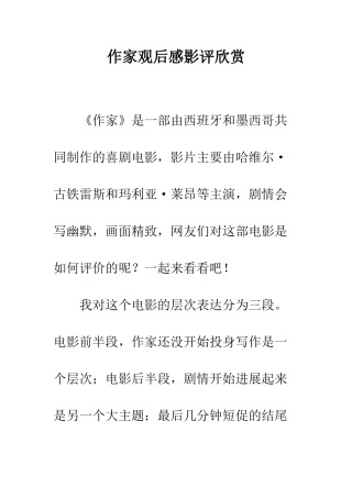 作家观后感影评欣赏