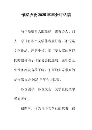 作家协会2025年年会讲话稿