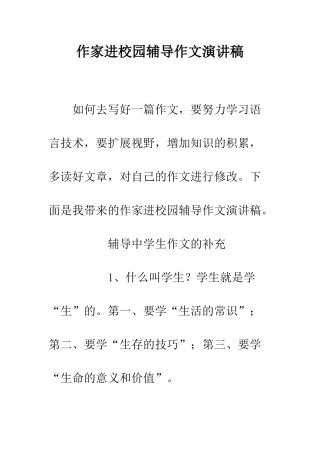 作家进校园辅导作文演讲稿