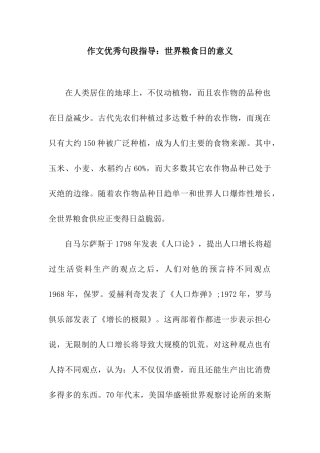 作文优秀句段指导世界粮食日的意义