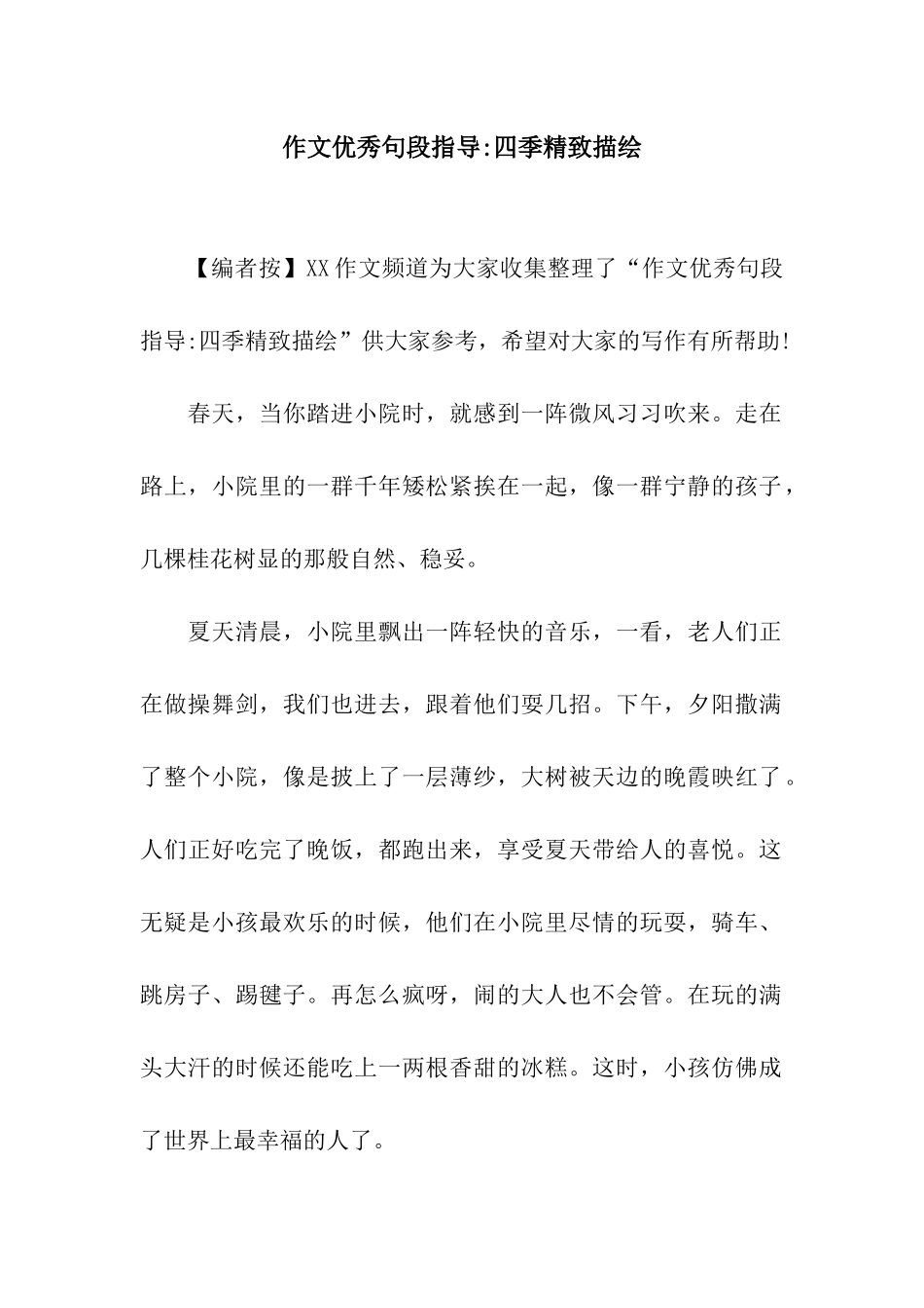作文优秀句段指导-四季精美描绘_第1页
