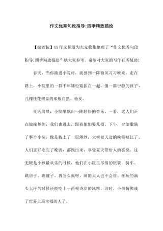 作文优秀句段指导-四季精美描绘