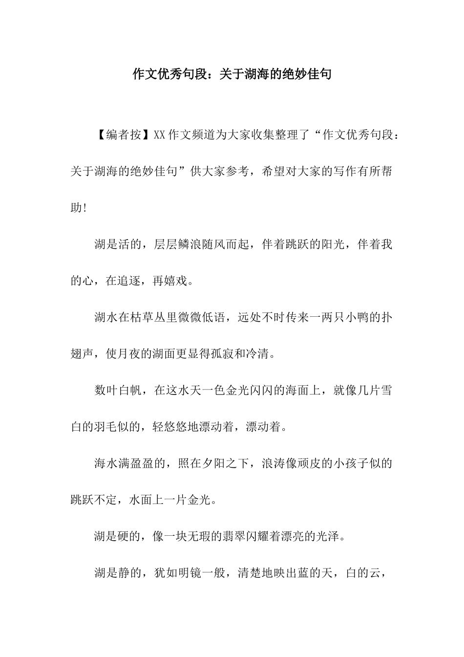 作文优秀句段关于湖海的绝妙佳句_第1页