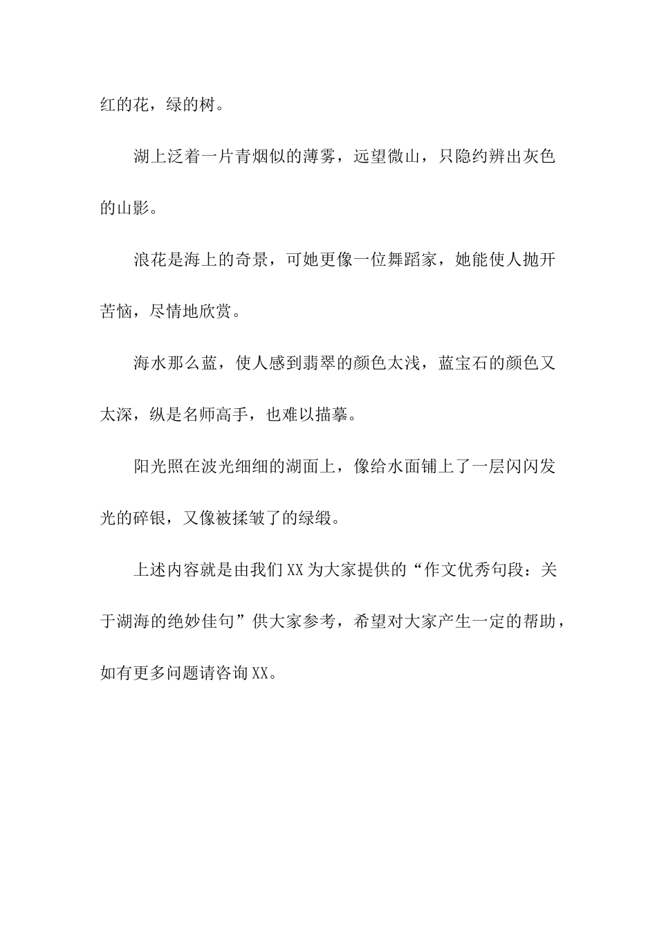 作文优秀句段关于湖海的绝妙佳句_第2页