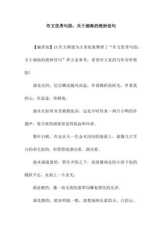 作文优秀句段关于湖海的绝妙佳句