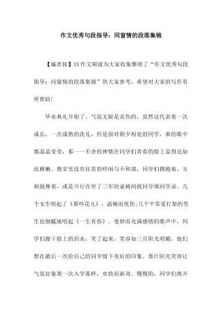 作文优秀句段指导同窗情的段落集锦