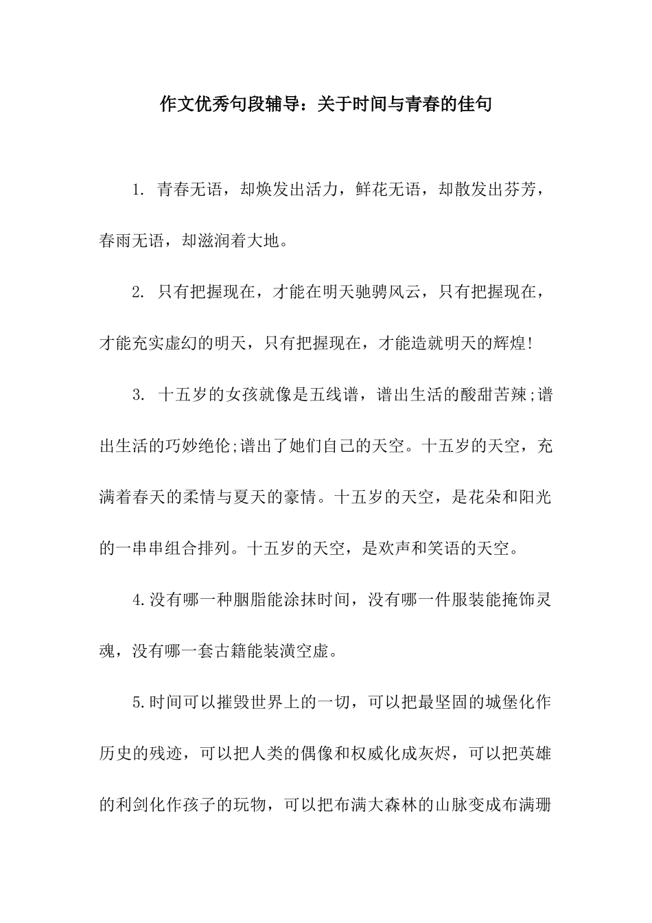 作文优秀句段辅导关于时间与青春的佳句_第1页