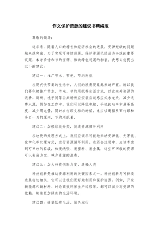 作文保护资源的建议书精编版