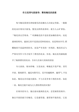 作文优秀句段指导赞美梅花的段落
