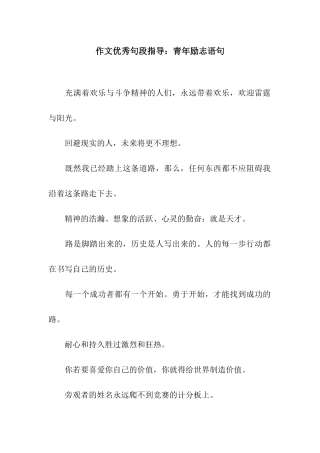 作文优秀句段指导青年励志语句