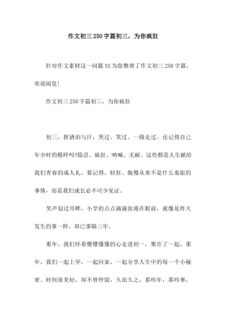 作文初三250字篇初三-为你疯狂