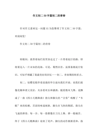作文初二50字篇初二的青春