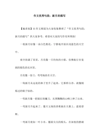 作文优秀句段新月的描写