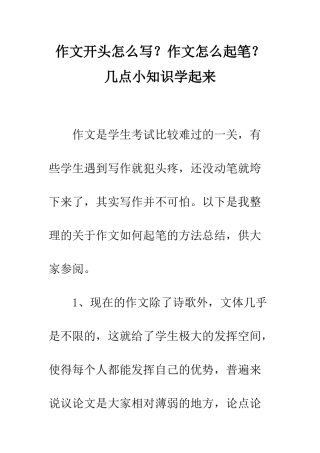 作文开头怎么写？作文怎么起笔？几点小知识学起来