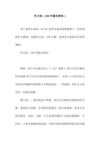 作文初二250字篇告别初二