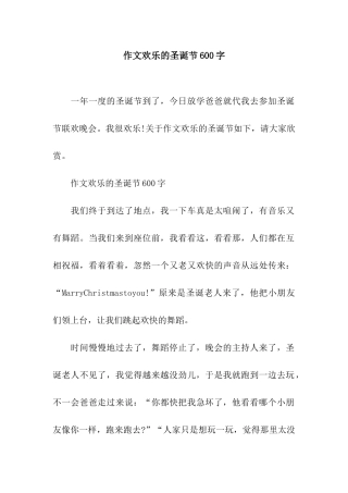 作文快乐的圣诞节600字