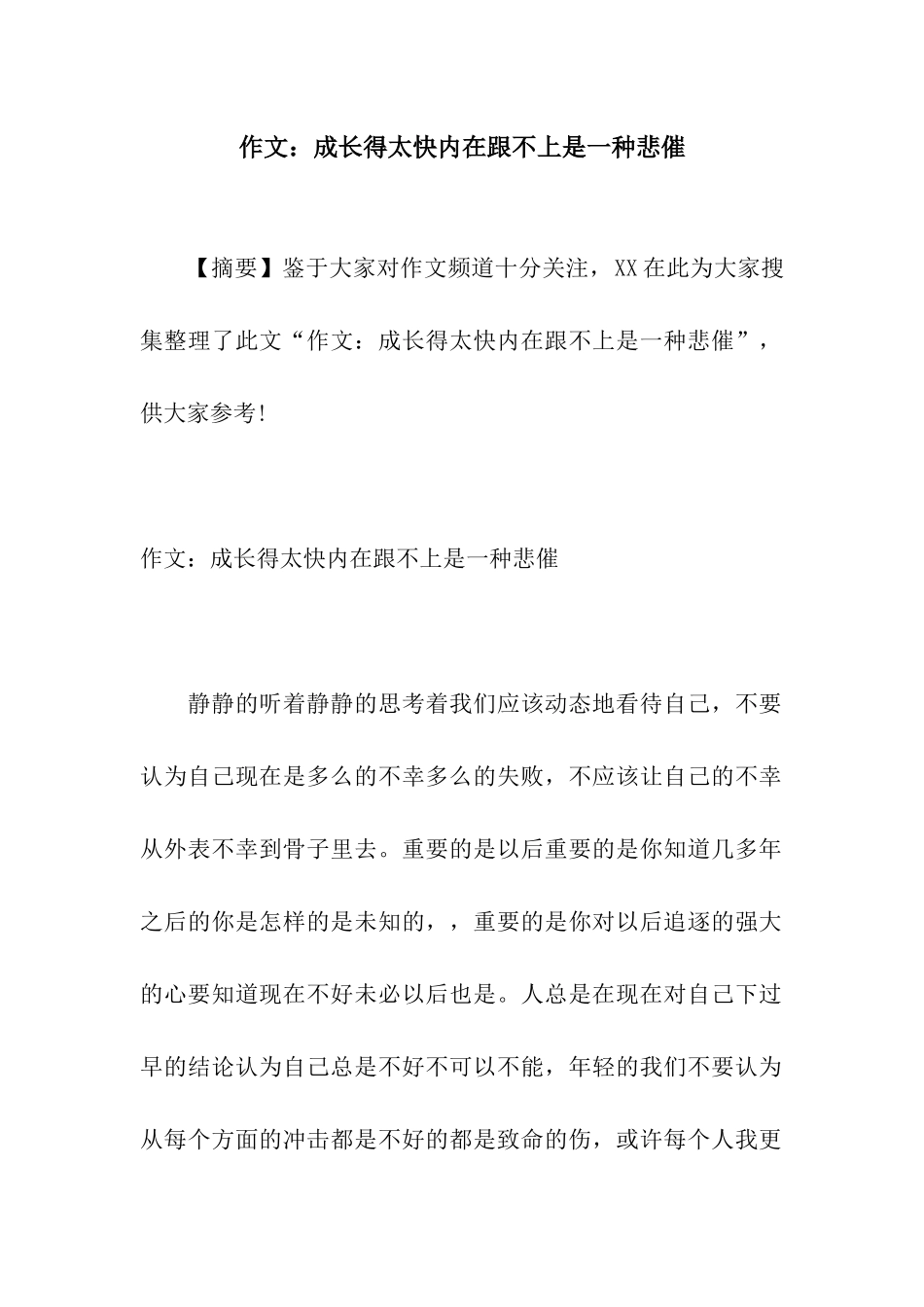 作文成长得太快内在跟不上是一种悲催_第1页
