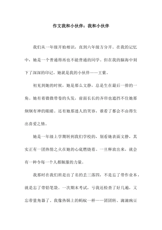 作文我和小伙伴我和小伙伴