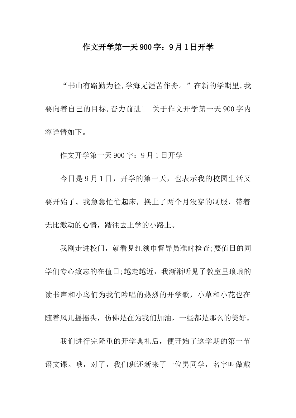 作文开学第一天900字9月1日开学_第1页
