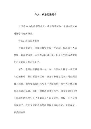 作文快乐的圣诞节