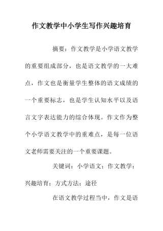 作文教学中小学生写作兴趣培养
