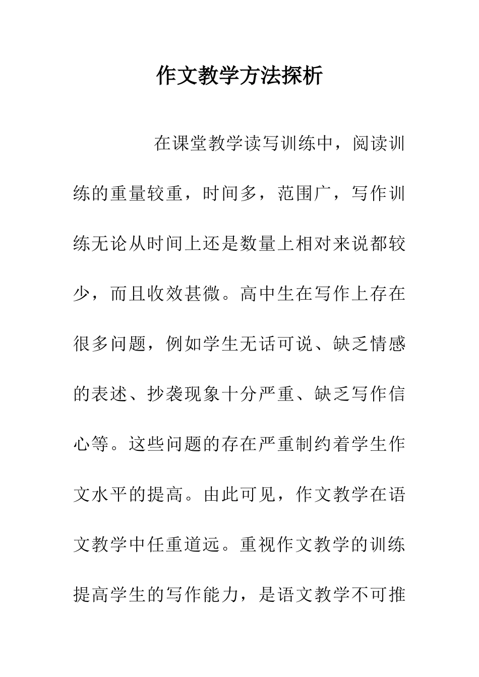 作文教学方法探析_第1页